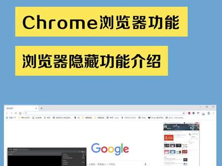 实用谷歌chrome浏览器隐藏功能!#chrome #浏览器 #电脑小技巧