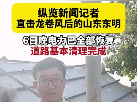 7月6日下午,纵览新闻记者赶到山东东明县,现场直击龙卷风后的最新情况。6日晚全部恢复供电,道路基本清理完成。(纵览新闻见习记者 张恩博 朱荣琛 剪辑:李丽媛)