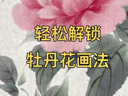 超简单的牡丹花画法来啦,iPad仿水墨~ #零基础学画画 #ipad绘画 #procreate #国风 #国画牡丹