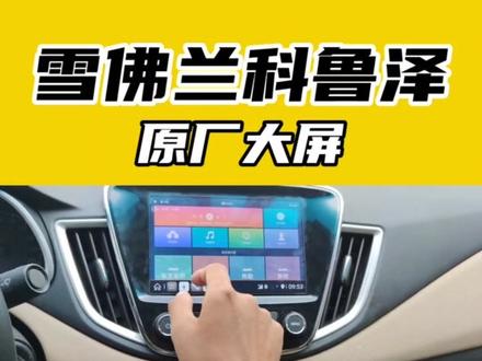 #雪佛兰 #雪佛兰全新科鲁泽 #科鲁泽 雪佛兰科鲁泽车机破解第三方软件教程,随意安装软件,升级原车车机内置高德地图,在原车车机安装酷狗、网易云、QQ音乐播放器等等,各视频播放器,更好的原车车机体验,保证成功。