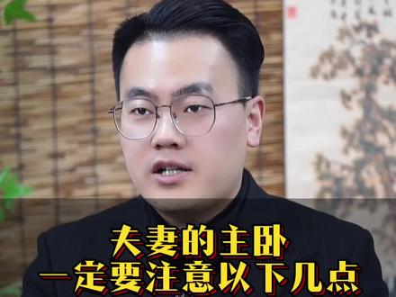 夫妻的主卧一定要注意几点#涨知识 #国学 #每日分享