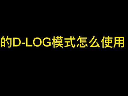 大疆无人机D-LOG模式教学#大疆