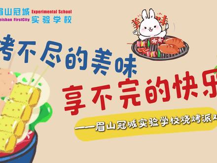 解压!治愈!超上头!戳视频解锁烧烤自由+抢零食大战。🥳把烦恼全烤掉,把零食全抢爆!#眉山冠城实验学校 #校园活动