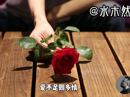满口爱情的人,往往内心最缺爱;
吃的越多的人,往往精气最不足。
——水木然《人间清醒》