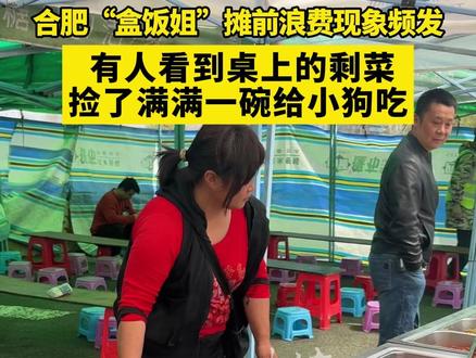 合肥“盒饭姐”摊前浪费现象频发 有人看到桌上的剩菜 捡了满满一碗给小狗吃
大皖新闻讯 近日,有消息称,因“10元钱35个菜随便吃”而走红网络的合肥“盒饭姐”王荣亚怒斥浪费行为,最近她发现有人将打的饭菜随意倒掉浪费。
3月31日,大皖新闻记者在盒饭姐摊位前注意到,一名女士用打包盒堆了满满一碗肉。通过交谈得知,这名女士看到餐桌上剩的餐食较多,因此打包回家给自己家的狗吃。
大皖新闻记者 殷志强 见习记者 尚雅婷