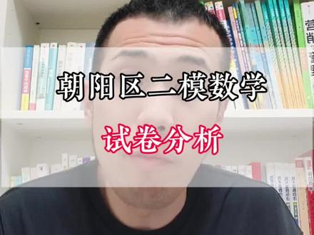 朝阳区二模数学,试卷分析#北京中考#北京同城教育#同城教育#家长必读
