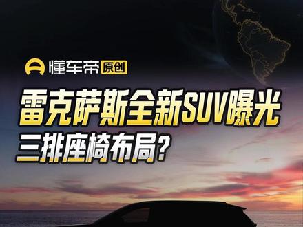 雷克萨斯全新SUV曝光,三排座椅布局? #懂车帝景旭 #新车快讯 #抖音新车季#雷克萨斯