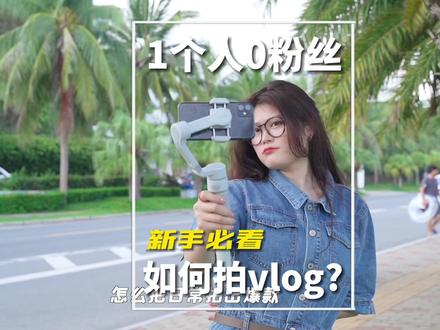 一个人,没有粉丝,没团队!怎么把日常拍出爆款视频?#智云SMOOTHQ4 #开拍吧生活