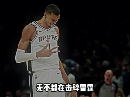41分24篮板!今天的俄克拉荷马注定难逃文班亚马的统治!怪物 #文班亚马41分24篮板 #文班亚马 #马刺vs雷霆G1 #马刺击败雷霆 #马刺战胜雷霆