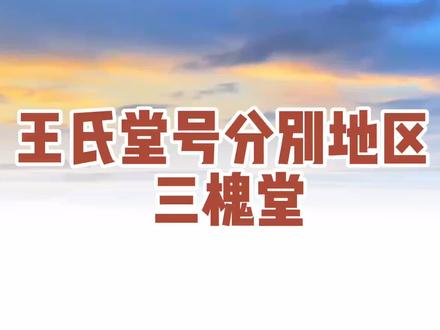 王氏三槐堂所在的地区#王氏 #科普 #历史