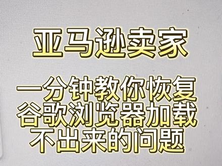 一分钟教你恢复谷歌浏览器加载不出来的问题,亚马逊卖家福利来了 #亚马逊 #亚马逊运营 #亚马逊跨境电商