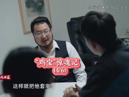 《“鸡宝”惊魂记》4。#一线 #媒体精选计划