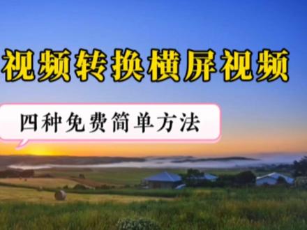 竖屏视频变横屏的四种方法,学剪辑赚收益必备技巧,简单实用
