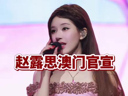 澳门赵露思开票倒计时! #赵露思澳门演唱会#赵露思澳门