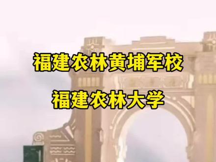 福建省农林类“黄埔军校”福建农林大学!和华侨大学相比你会选择哪所学校呢#福建农林大学 #2023年高考 #祝愿所有考生金榜题名 #升学规划 #高考志愿填报 @吴炜老师探校(分享优质教辅)
