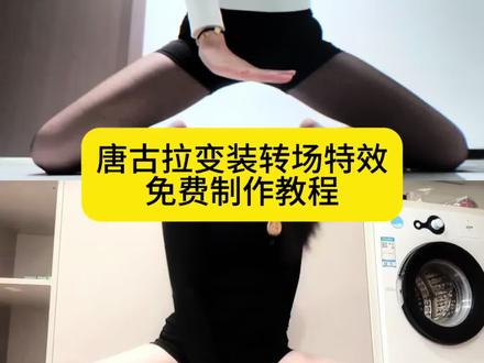 唐古拉变装特效转场教程来啦!小姐妹你要找的都在这,还不会拍唐古拉变装女版视频看好了 唐古拉变装 唐古拉变装女特效 唐古拉变装视频女 唐古拉变装ai 唐古拉变装西装 唐古拉抖音最火版本 唐古拉变装超自然 唐古拉踢腿变装 唐古拉变装抽皮带 唐古拉变装挨打 唐古拉变装教程 唐古拉变装转场教程 唐古拉变装特效教程 唐古拉变装剪映模板 唐古拉变装视频模板 唐古拉变装教程详细步骤 唐古拉变装教程怎么剪辑 唐古拉变装教程单人版 唐古拉变装教程调色 唐古拉变装视频怎么拍 唐古拉视频怎么制作 唐古拉教程分解慢动作 唐古拉剪辑视频教程 唐古拉ai变装视频 唐古拉变装ai教程 唐古拉变装AI口令 唐古拉变装ai工具使用教程 唐古拉变装女装 唐古拉变装女生特效教程 唐古拉变装女转场 唐古拉变装女简单教程 唐古拉变装女变装教程 唐古拉变装女装技巧 唐古拉转场变装教程 唐古拉转场特效教程 唐古拉变装特效教程女生 女生唐古拉变装视频转场 女生唐古拉变装视频转场教程 唐古拉的特效在剪映怎么用 唐古拉变装视频转场教程 唐古拉变装男 唐古拉视频模板 唐古拉变装视频模板高清无水印 唐古拉转圈圈慢动作教程 唐古拉剪映模板 #唐古拉变装 #唐古拉变装教程 #唐古拉转场教程 #唐古拉变装视频女 #剪映