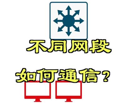 不同网段IP如何通信?#网络工程师