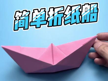 挑战全网最简单的折纸船,没猜错的话你们以前都折过,只是忘记怎么折了。我只是帮你们复习一下。#折纸船