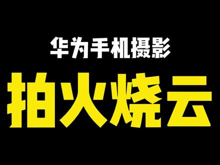 傍晚遇见火烧云怎么拍才好看?#摄影 #手机 #拍照技巧 #手机拍摄技巧