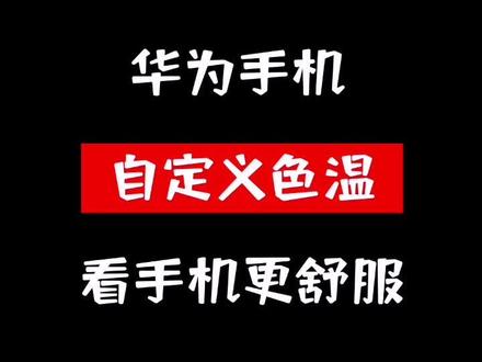 华为手机自定义色温#华为手机小技巧 #玩机技巧 #华为 #华为手机