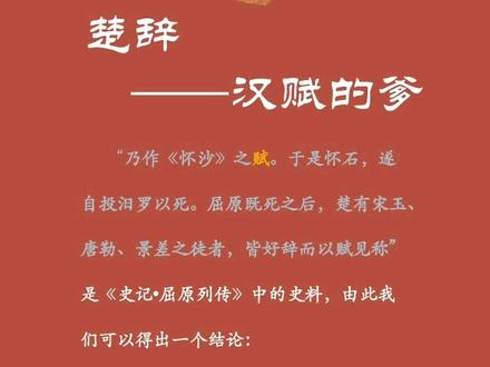 #上热门话题🔥
#国学文化 #古诗词 #每天学习一点点
楚辞——汉赋的爹
铺排夸张是赋体散文的重要特色,如《阿房宫赋》用“妃嫔媵嫱,王子皇孙,辞楼下殿,辇来于秦”极力渲染各种地位、各种辈分、各种年龄的女子,从各种环境中被辱掠到秦,凸显秦的荒淫。 “赋”是一种表现手法,也是文体的标志。“汉赋”与“楚辞”一脉相承。