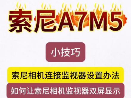 #富威德监视器 相机连接外接监视器(索尼相机外接监视器后如何让相机屏幕也显示)索尼相机小技巧 #索尼a7m4 #索尼A7M5