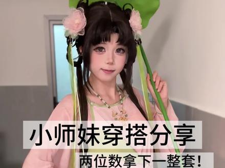 两位数拿下小师妹穿搭 超出片!#穿搭分享 #拍照姿势 #池屿集