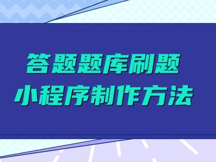 答题题库小程序制作搭建方法 #题库小程序 #题库小程序开发 #题库小程序制作 #答题小程序制作 #答题小程序