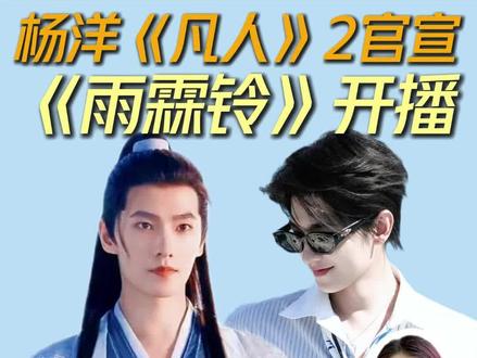 杨洋《凡人2》官宣!古装男神白月光回归 杨洋《凡人2》官宣!古装男神白月光回归
韩立终于要回来了!5月11日《凡人修仙传》第二季官宣回归,优酷年度片单发布会确认续集启动,杨洋继续饰演韩立。第二季围绕乱星海历练展开,南宫婉下线,紫灵仙子、元瑶、银月相继登场,计划今年下半年开机,明年播出。杨洋新剧《雨霖铃》也在本周三开播,网友直呼内娱少有的古装男神白月光。出身军艺、不靠综艺刷流量、无绯闻无黑料,他的穿搭更是“帅得端正”:中式松弛感的立领盘扣国风剪裁、白衬衫+细边眼镜的高智感精英、私服Clean Fit干净不费力。不盲从潮流,守住内心旷野,这就是杨洋的东方美学。你更期待《凡人2》还是《雨霖铃》?
#凡人修仙传2 #杨洋 #韩立 #雨霖铃 #古装男神