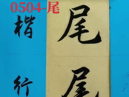 0504-尾 #书法 #简体字 #行草书