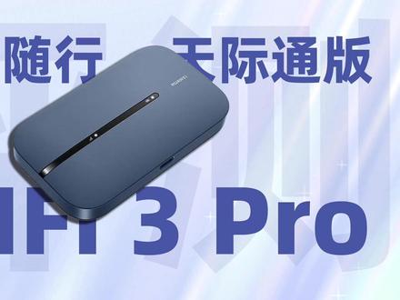 华为随身WiFi 3 Pro评测:最高同时接入32台设备,12小时续航 #充电头网 #华为 #随身WiFi