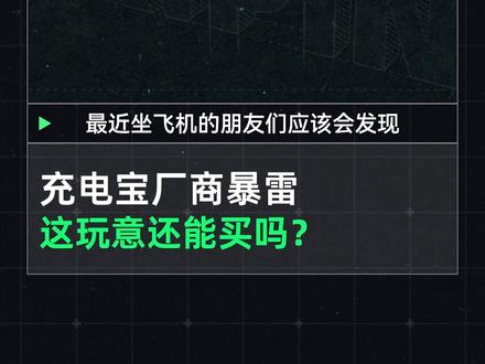 罗马仕爆雷后,充电宝行业天快塌了? #数码科技 #充电宝 #电芯