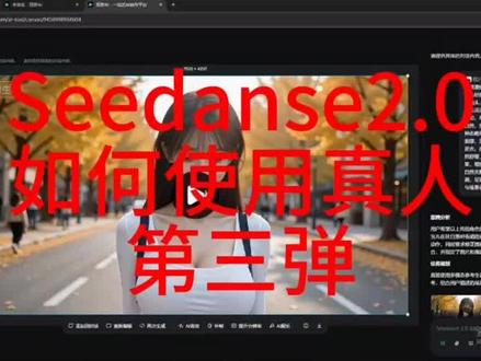 seedanse2.0如何用真人?第三弹,继续测试。探讨aigc应用,给我们的业务降本增 效。#seedance #aigc #AI视频 #一人公司 #AI漫剧