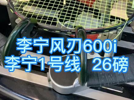感谢吉林白山球友的信任和支持,李宁风刃600i,李宁1号线26磅#羽毛球拍 #穿线师穿线 #日常vlog