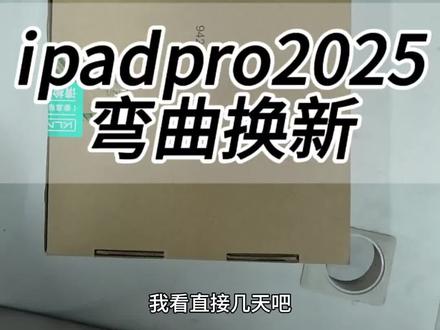 ipadpro2025款弯曲该怎么办 #ipadpro2025弯曲#ipadpro2025#ipadpro2025#ipadpro