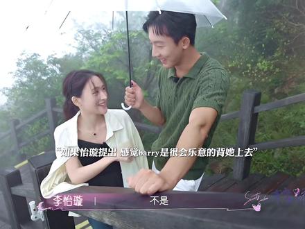 Barry真的很贴心#李怡璇 #张泽涵 #有秘密的我们2