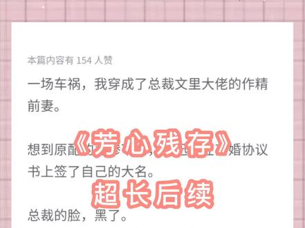 书名《芳心残存》超长后续来咯,原文已完结,梦醒芳心后续,梦醒芳心结局。梦醒芳心完结侠,宋荞季安后续。宋荞季安结局,宋荞季安大结局,宋荞季安番外#炒鸡好看小说 #文荒推荐 #宠文、甜文、甜宠文 #剧情反转 #短篇虐心