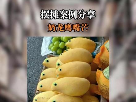 摆摊案例分享—酷似奶龙的鹰嘴芒果,摊主是怎么想的? #摆摊 #摆摊创业