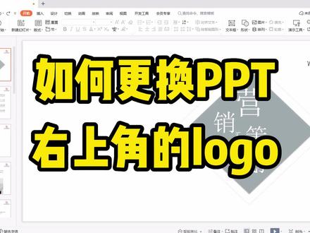 不知道怎么更换PPT右上角的公司logo,看完这个视频轻松更换! #ppt #办公技巧