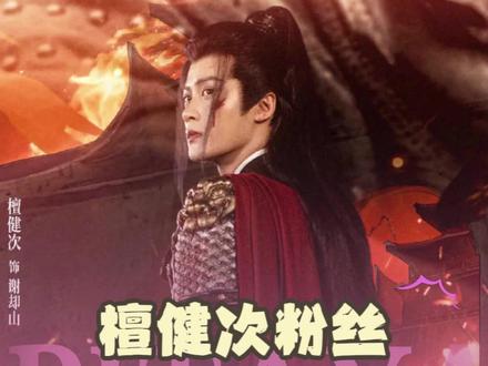 #檀健次粉丝刷新內娱应援记录 #檀健次何不同舟渡应援排面拉满 #檀健次粉丝刷新横店应援记录 #檀健次粉丝应援打铁花超燃 #檀健次何不同舟渡应援有打铁花 小炭火绝绝绝