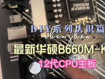 DIY基础认识篇-当红华硕B660主板,支持最新intel 12代U,pcie4.0 #电脑装机 #主板