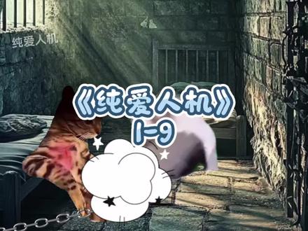 纯爱人机 1-9#猫meme