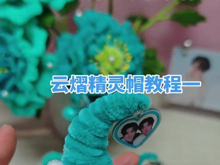 扭棒精灵帽教程公开!发抖音记得@我呀✨ 云熠应援精灵帽的扭棒版教程来啦~📹
视频录得有点长,我特意调了二倍速,要是觉得太快,姐妹们可以自己再放慢看哦~
录教程真的不容易,麻烦大家多理解啦~
#小星河 #应援设计