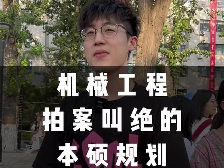 机械工程拍案叫绝的本硕规划,学长指路,全程干货!#秋招进行中 #校园招聘会 #北京交通大学 #机械工程 #就业指导 @抖音小助手 @DOU+小助手
