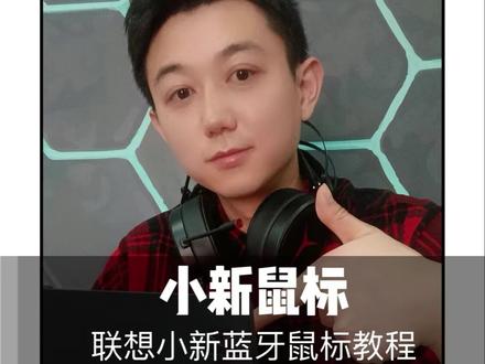 联想小新蓝牙静音鼠标的连接教程,赶紧学起来!#小新蓝牙鼠标 #电脑知识 #王者风范之宅家必备 @DOU+小助手