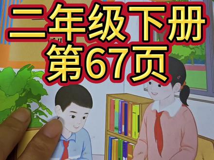 人教版数学二年级下册第67页#二年级数学 #下册数学课本
