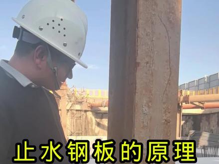 止水钢板的原理#立柱 #止水钢板