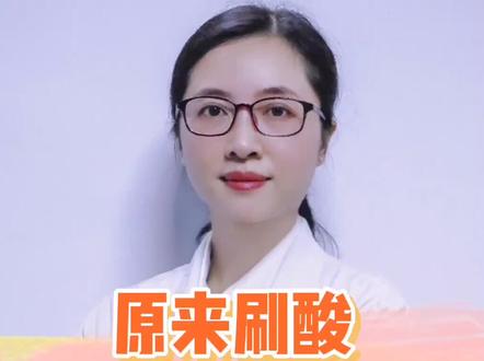 刷酸的作用你都知道吗?#刷酸 #医学科普 #健康真相官