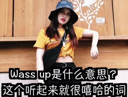 Wass up是什么意思?这个听起来就很嘻哈的词,应该怎么去回复呢?#英语 #英语谁不会 @抖音小助手