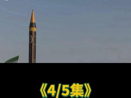 伊朗的六波打击!高超音速导弹显神威,美军彻底沦为待宰羔羊!4 美军在中东砸了几十年钱、吹了无数次牛的“铜墙铁壁”防空体系,居然被伊朗用6波打击就干废了?27个美军基地被炸得满地狼藉,200名美军伤亡惨重,连能探测5000公里的战略预警雷达都被精准轰成废铁——这还是那个被美国制裁多年、动辄被威胁“军事打击”的伊朗吗?更颠覆认知的是,伊朗没靠人海战术,没拼武器数量,就用一套精心设计的“组合拳”,把美军最引以为傲的防空网撕得稀碎,让全世界看清了一个真相:现代战争,拼的从来不是谁的武器更贵,而是谁的战术更狠、谁的算计更精。#硬核深度计划#时代的荣耀#全球创作者计划#零基础看懂全球#春节世界观察